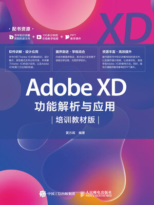Adobe XD功能解析与应用 - ebook